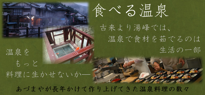 湯の峰温泉 あづまや — 田辺市本宮町 · 熊野牛と山菜を主役にした夕餉の膳