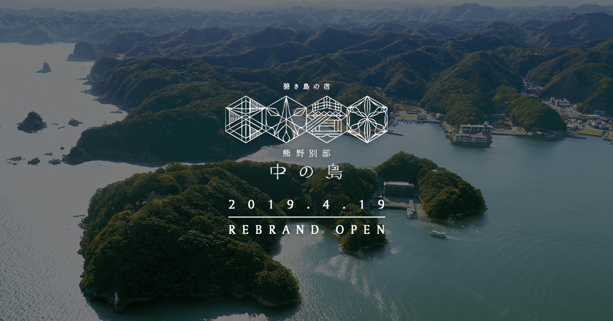 碧き島の宿 熊野別邸 中の島 — 勝浦湾の島宿外観