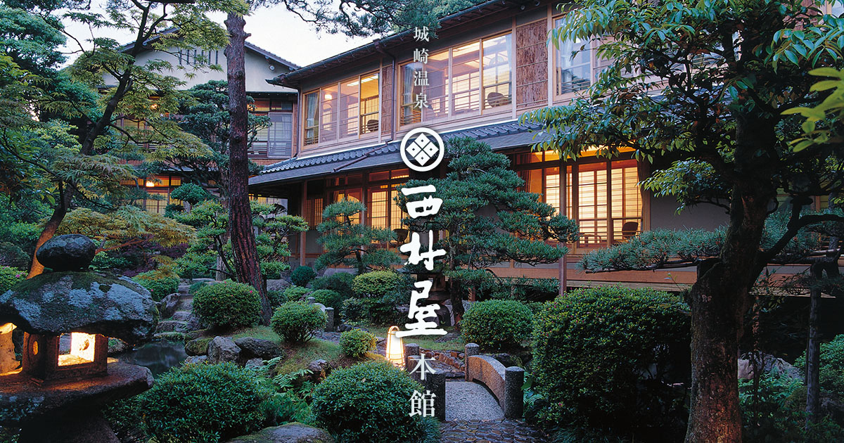 西村屋本館 — 兵庫・城崎温泉 · 安政創業、城崎七つの外湯の中心に立つ老舗宿
