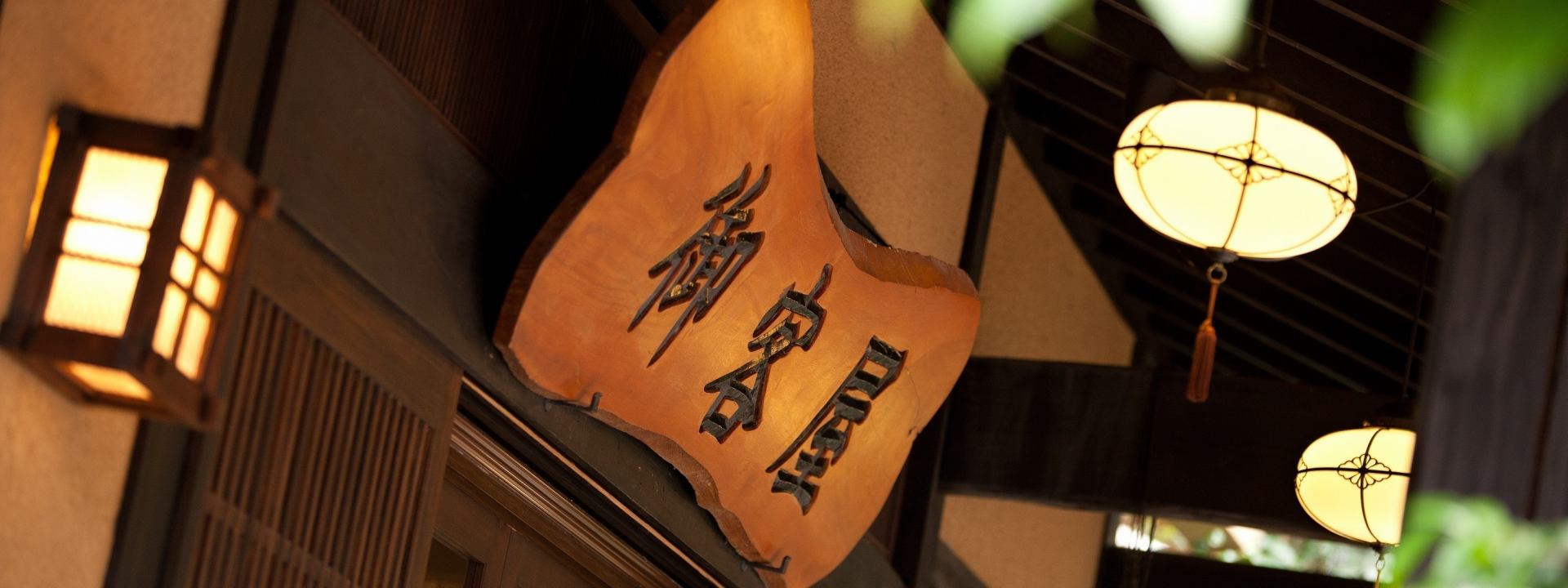 歴史の宿 御客屋 — 阿蘇郡南小国町・黒川温泉 · 一七二二年創業、肥後細川藩の御用宿から続く黒川最古級の老舗