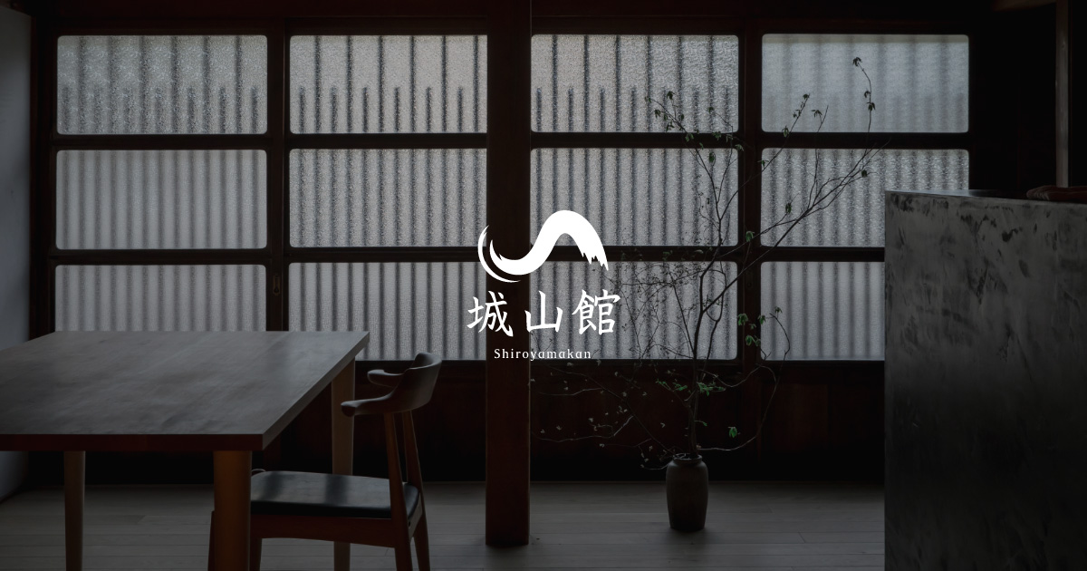 城山館 — 白川村荻町 · 明治創業、合掌集落で一日四組を受ける老舗の宿