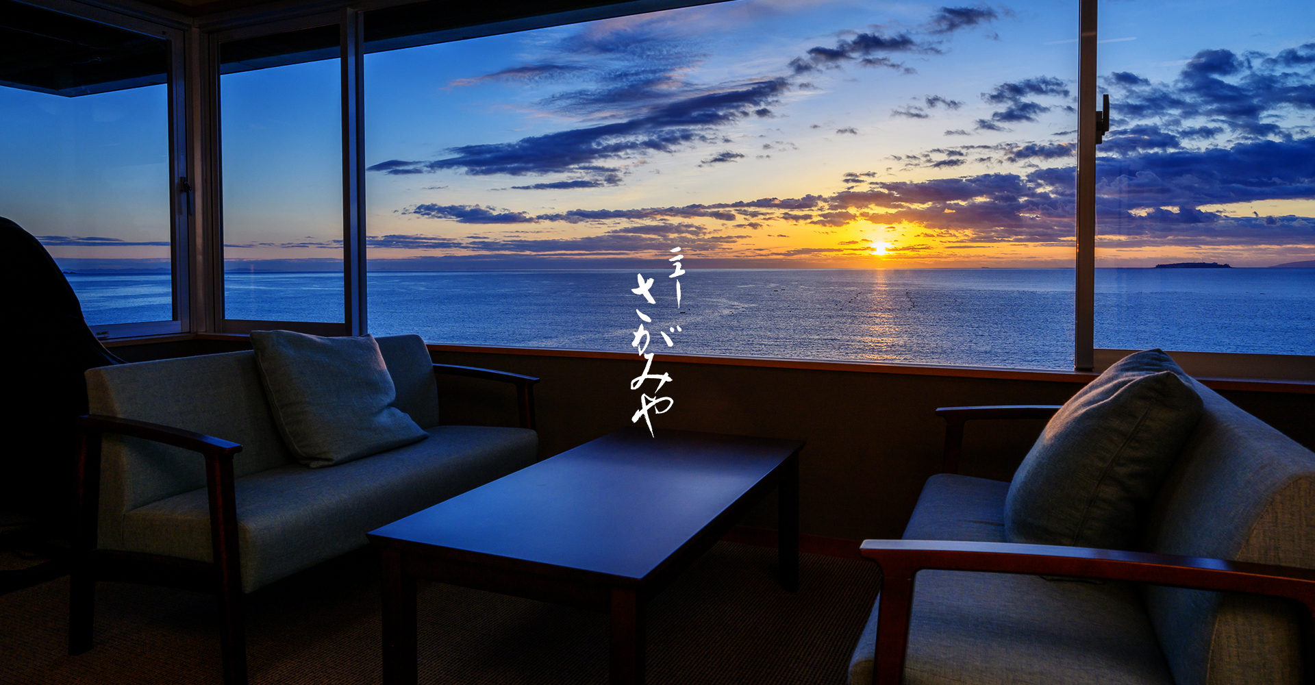 ホテルニューさがみや — 熱海・伊豆山 · 走湯権現の湯場、全室相模灘を望む四十五室