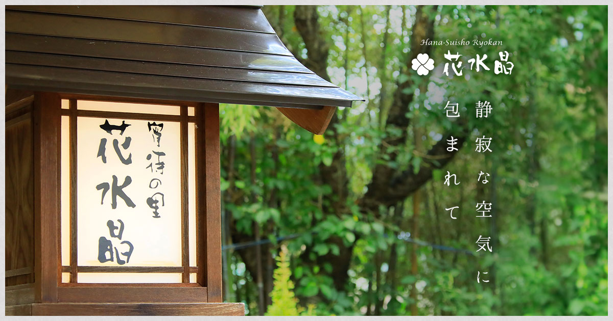 宵待の里 花水晶 — 笛吹市石和町川中島 · 露天客室と季節の山梨食材を盆に据える小規模旅館
