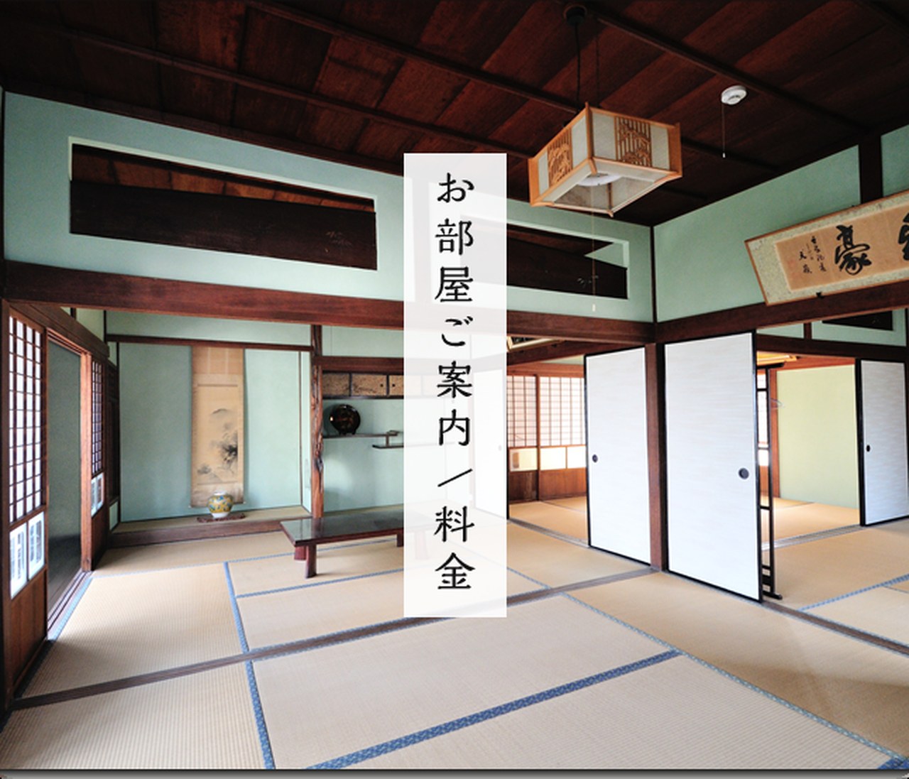 古宿 たかまつ屋 — 豊島家浦 · 昭和二年の旅館建築を継いだ畳の続き間