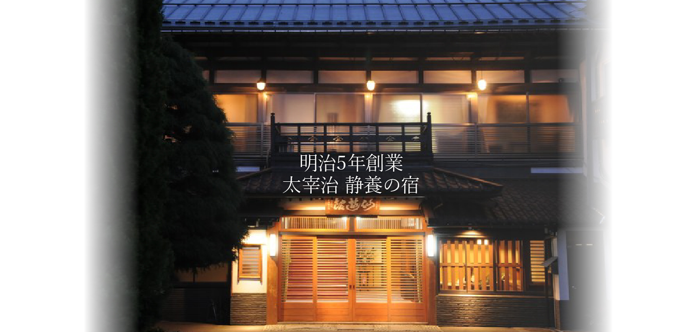 ヤマニ仙遊館 — 青森・大鰐町蔵館 · 明治30年築の本館は国登録有形文化財、太宰治も訪れた老舗