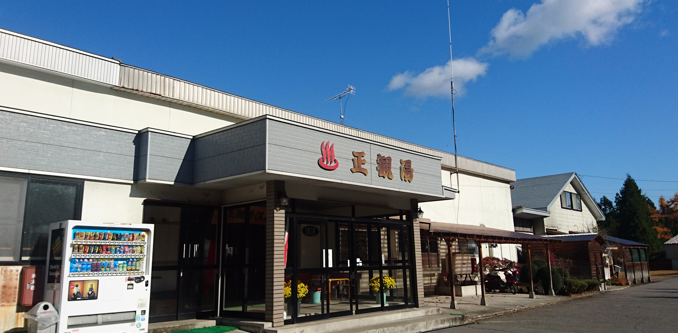 正観湯温泉旅館 — 青森・大鰐町長峰 · 自家源泉のアルカリ性単純泉を七室で使い切る山宿