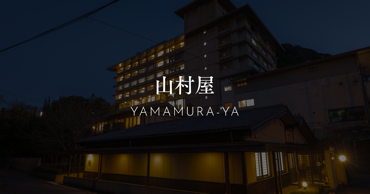 山村別館 — 長門市・長門湯本温泉 · 創業100年、なめらかなアルカリ性単純泉を持つゆとりの温泉旅館