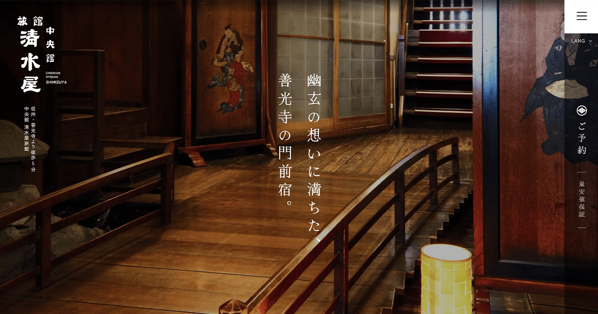 中央館 清水屋旅館 — 長野市・表参道 · 明治9年創業、善光寺表参道で唯一の純和風旅館