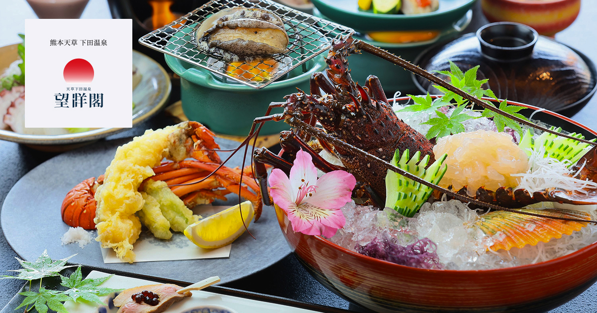 天草下田温泉 望洋閣 — 天草・下田温泉 · 東シナ海の地魚を盛る夕食、伊勢海老と鮑