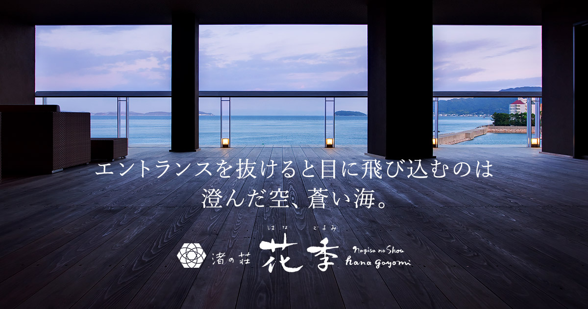 渚の荘 花季 — 洲本・小路谷 · 紀淡の海を望む露天付き客室と洲本温泉の展望風呂