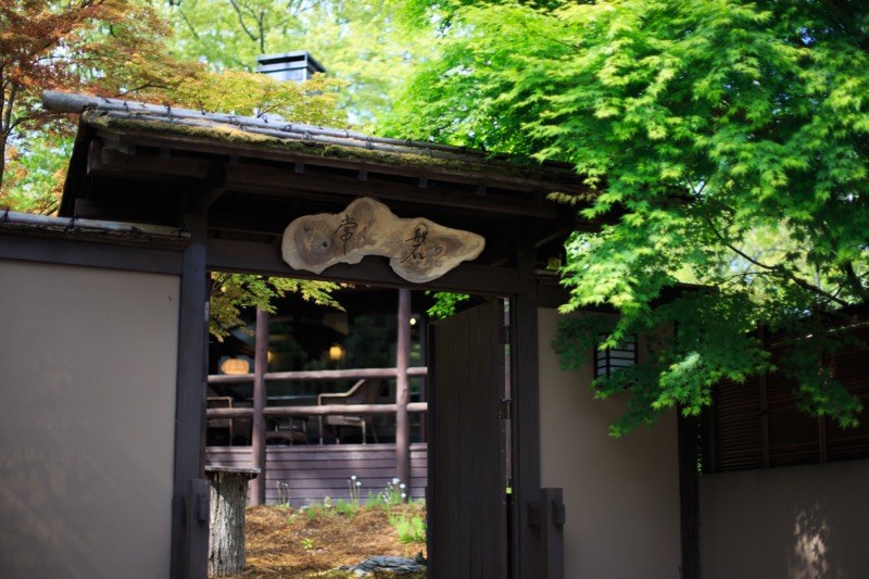 那須ノ宿 縁 — 栃木県那須町高久丙・離れ別邸「常盤」の専用門と、楓に包まれた玄関まわり
