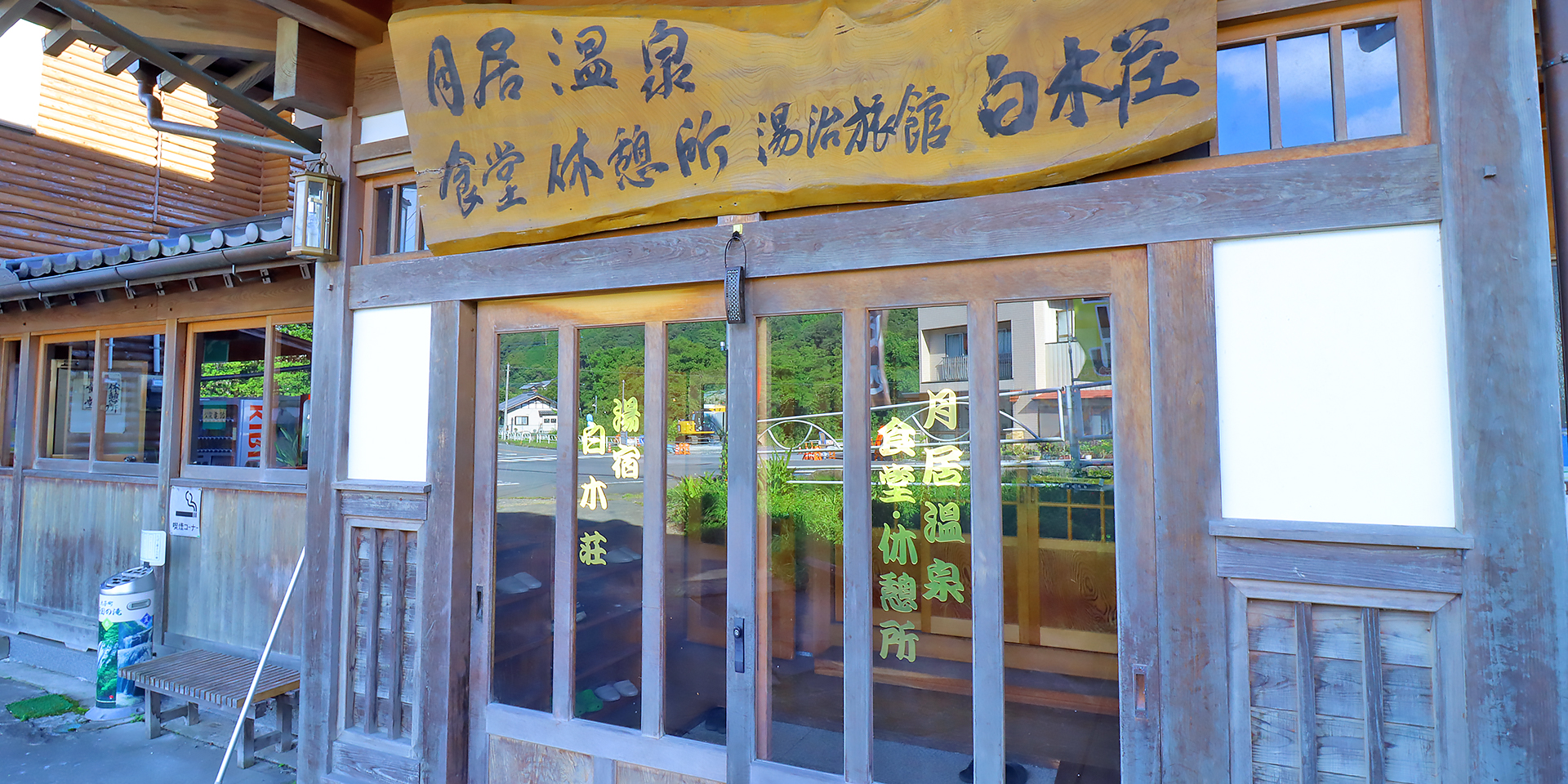 月居温泉 白木荘 — 茨城県大子町・小生瀬 · 地区民が営む月居温泉、手打ちの常陸秋そばと久慈川の鮎