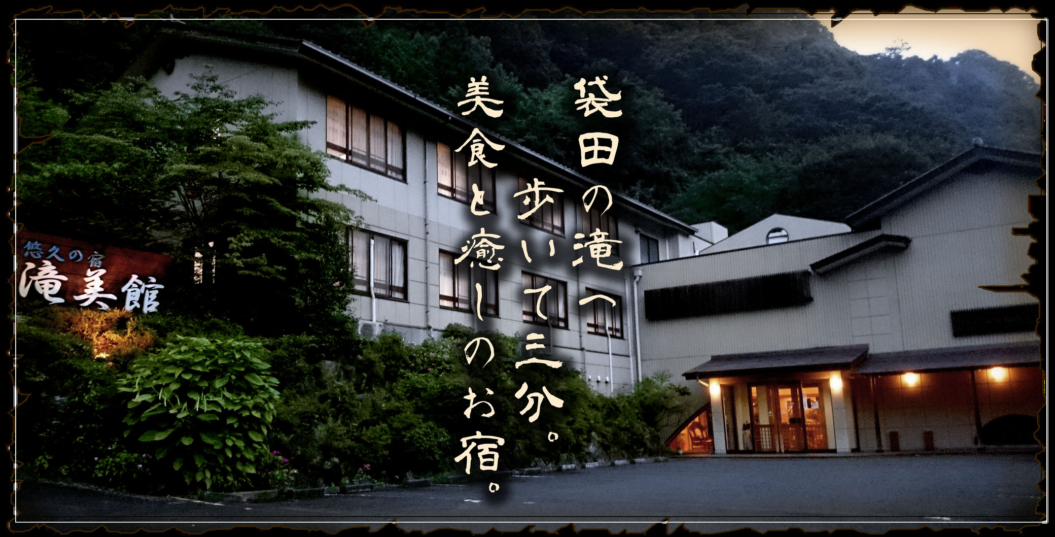 悠久の宿 滝美館 — 茨城県大子町・袋田 · 袋田の滝まで徒歩三分、檜のラジウム湯と部屋食の宿