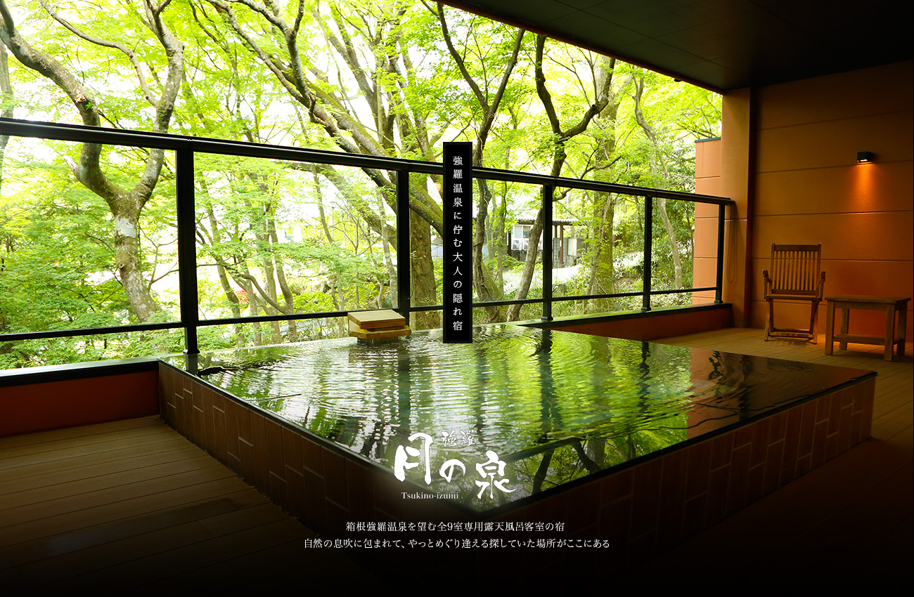 箱根 強羅 月の泉 — 箱根町強羅 · 斜面の樹林へ張り出した客室露天風呂の湯船