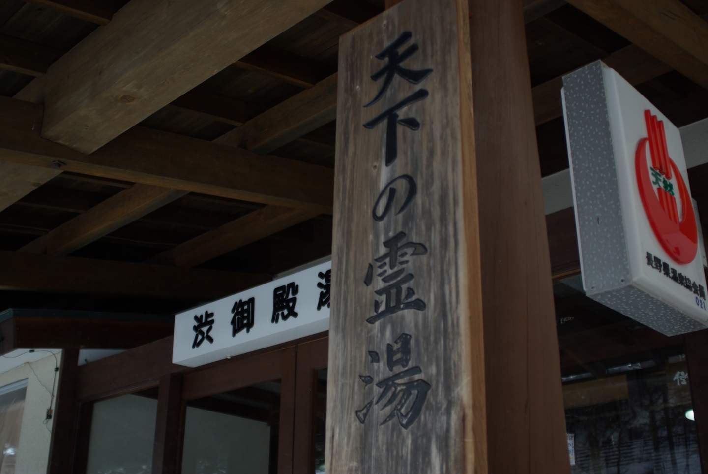渋御殿湯 — 茅野市北山 · 「天下の霊湯」の木札が掲げられた玄関