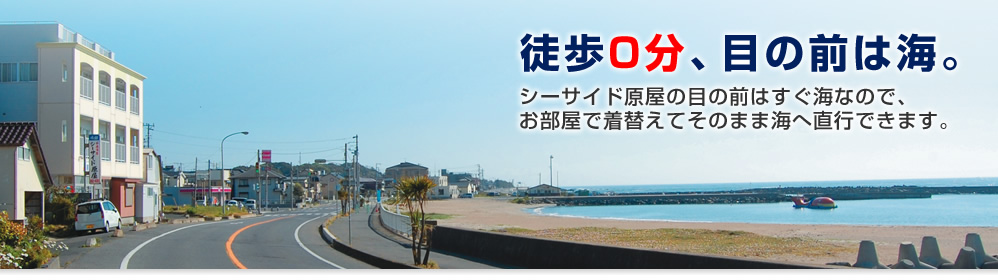 シーサイド原屋 — ひたちなか市平磯 · 平磯海水浴場前の宿、太平洋一望の展望浴場
