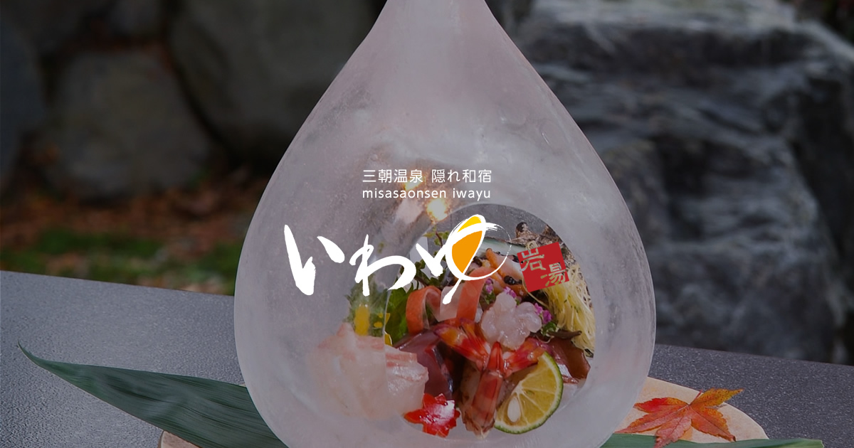 旬彩の宿 いわゆ — 三朝温泉 · 全9室の料理宿、大正期の木造と自家源泉かけ流しのラジウム泉