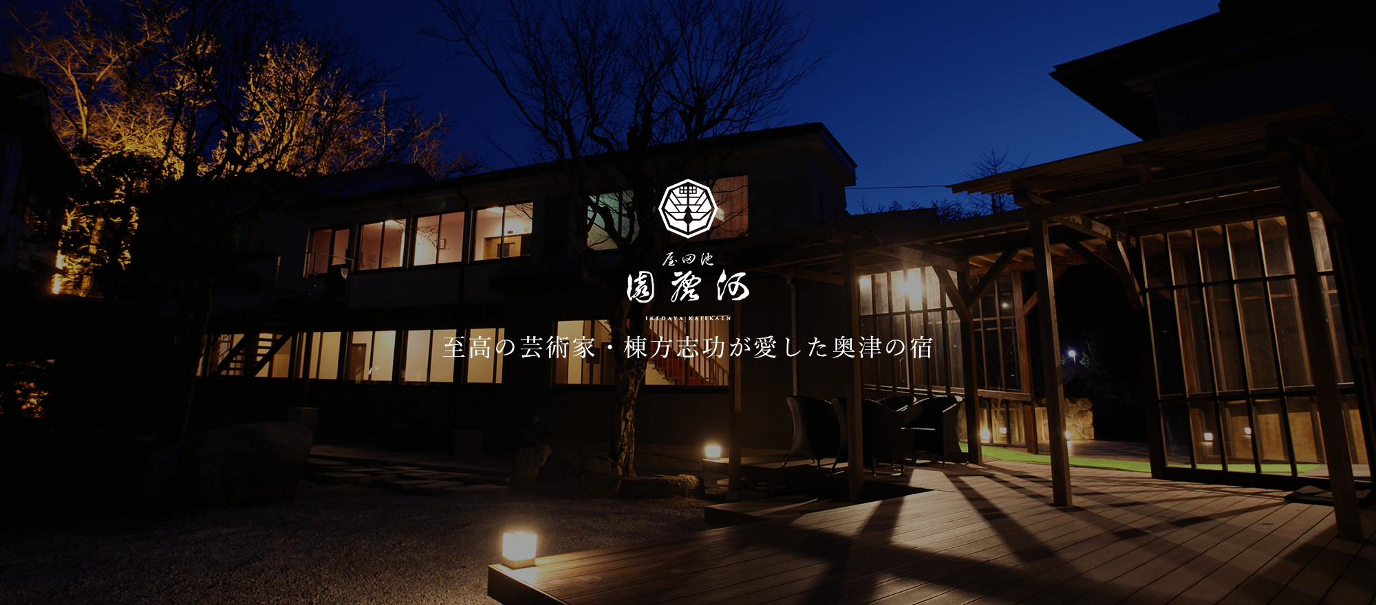 池田屋 河鹿園 — 鏡野町奥津 · 吉井川源流域の自家源泉を持つ川端の旅館