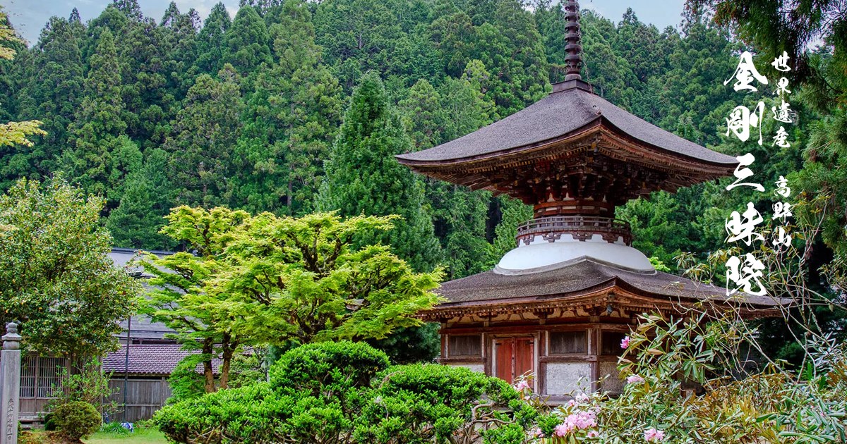 金剛三昧院 — 高野山・伊都郡高野町 · 貞応2年建立の国宝多宝塔と杉木立に囲まれた別格本山の宿坊