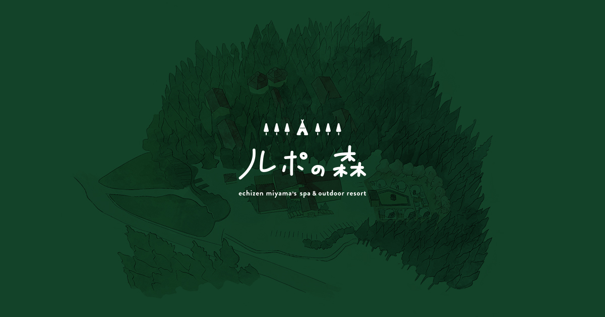 ルポの森 GRAN FOREST 越前美山 — 福井市美山・足羽川上流 · 旧森林温泉を継ぐ二十二室のオーベルジュ