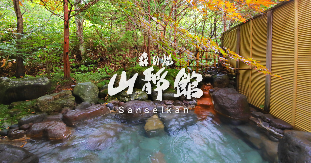 森の湯 山静館 — 登別カルルス温泉 · 支笏洞爺国立公園内、屋根のない露天から満天の星を望む湯宿