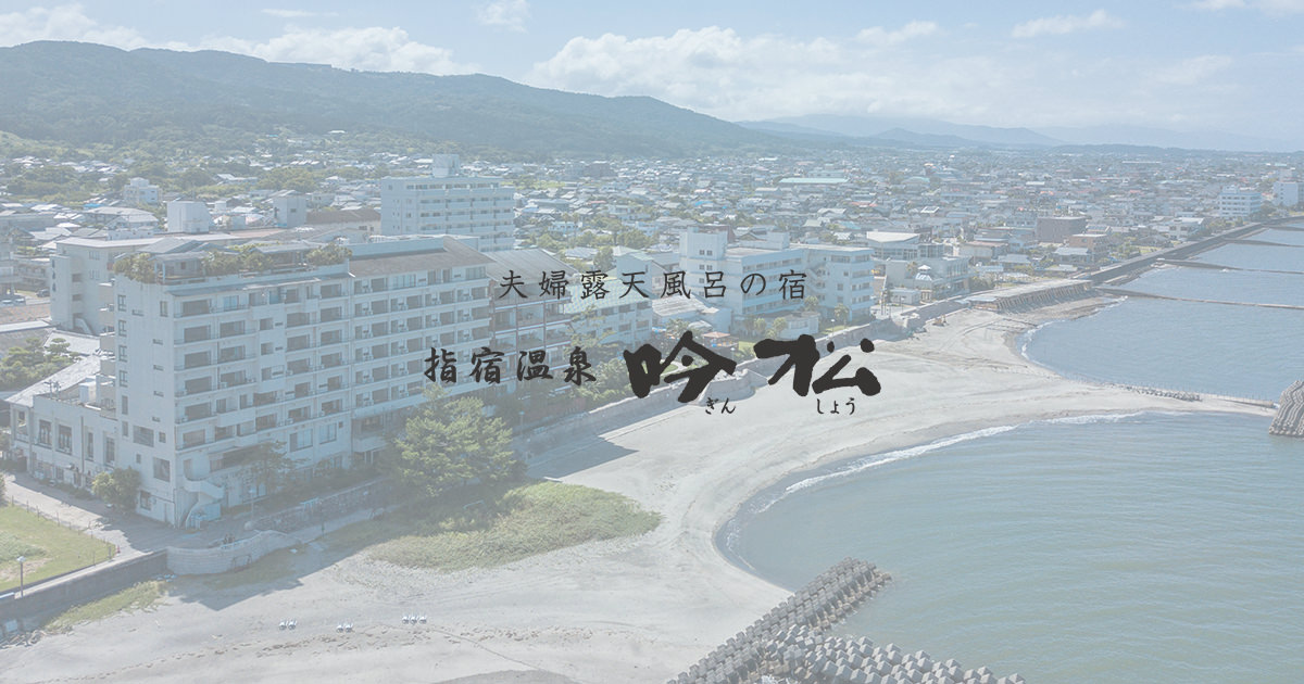 吟松 — 指宿・湯の浜 · 錦江湾に面し砂むし温泉に隣接する温泉旅館、温泉卓の会席