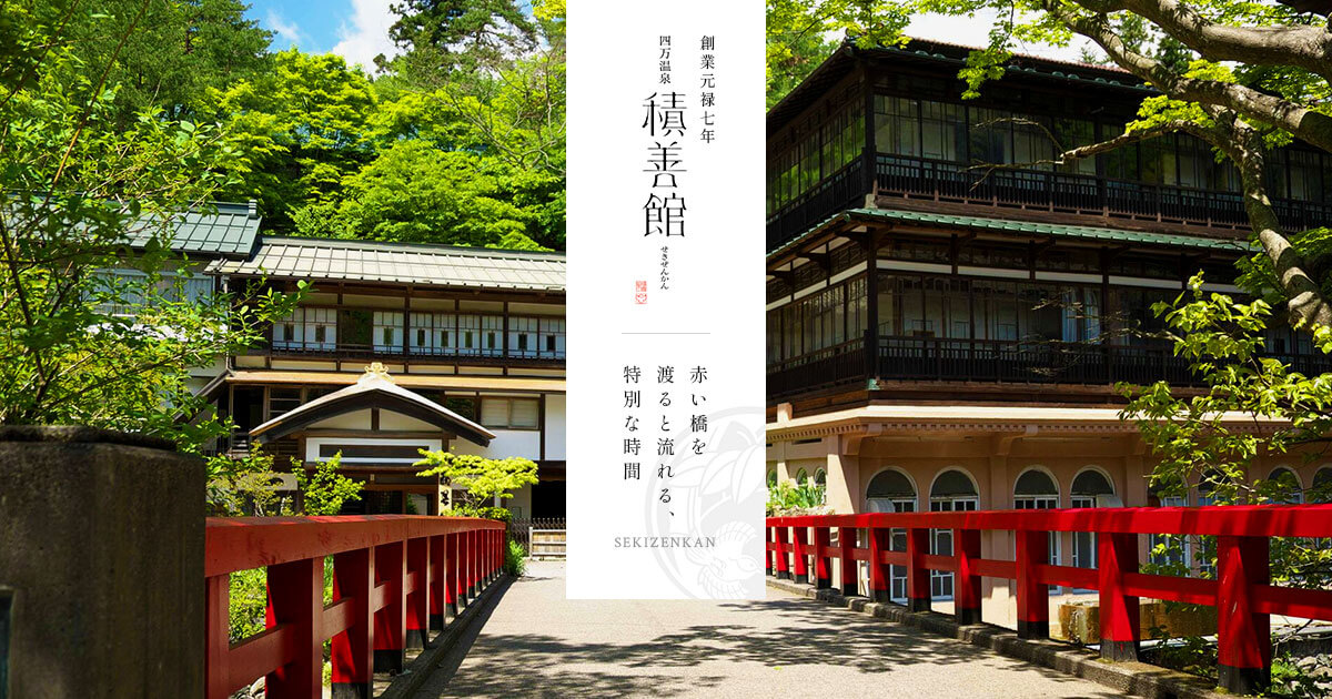 積善館 佳松亭・山荘 — 四万温泉新湯 · 元禄四年創業、日本最古とされる木造湯宿建築を継ぐ最上級棟
