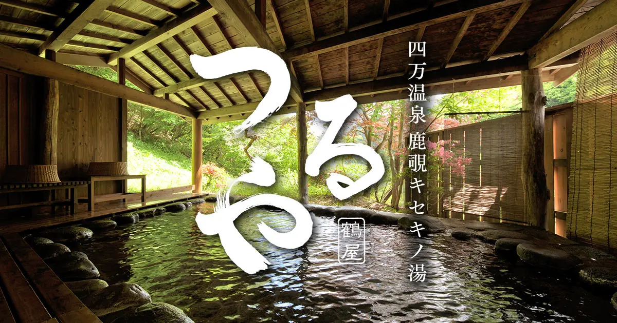 鹿覗きの湯 つるや — 四万温泉日向見 · 四万発祥の地に建つ全十室、全室に源泉の半露天を備える宿