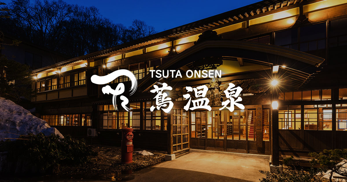 蔦温泉旅館 — 青森県十和田市 · 開湯八百年、湯船の底から湧く総檜の自噴泉「久安の湯」