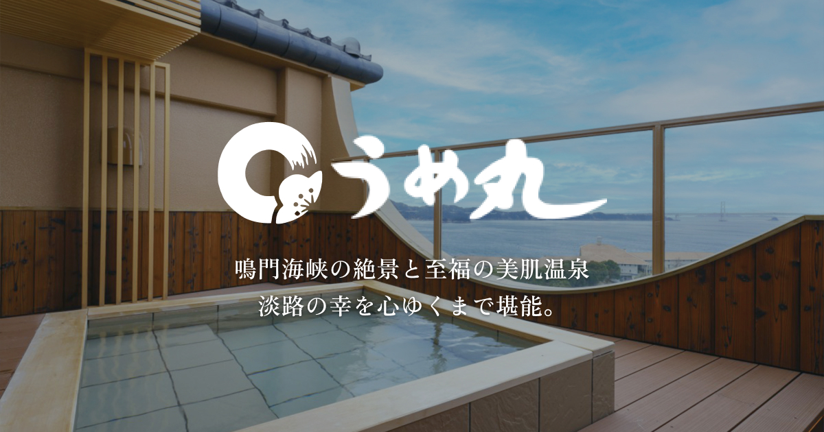 淡路島うずしお温泉 うめ丸 — 南あわじ市 · 鯛と三年とらふぐの料理宿