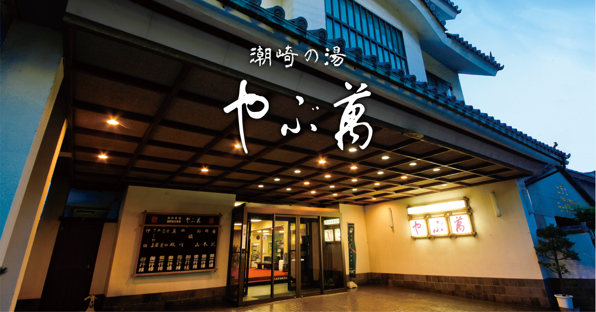やぶ萬旅館 — 南あわじ市福良 · 文久3年創業、福良港を望む活魚料理旅館