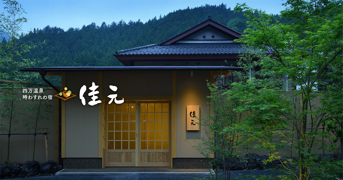 時わすれの宿 佳元 — 四万温泉ゆずりは · 四万川の楓仙峡を望む全八室の料理宿