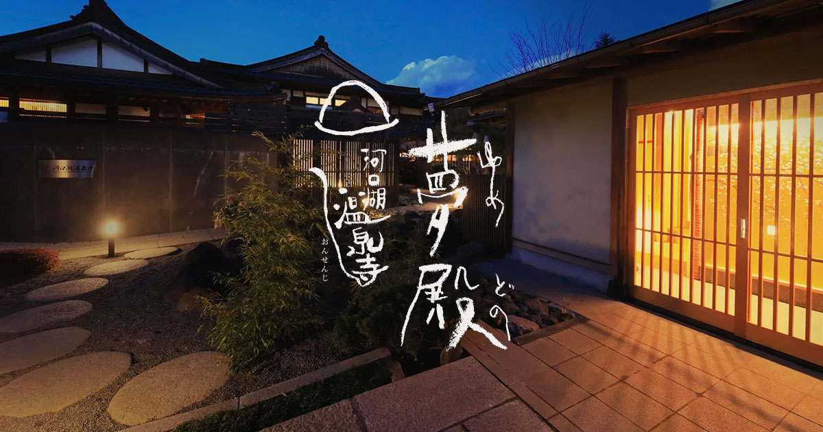 河口湖温泉寺 夢殿 — 富士河口湖町 · 全9室に個室露天風呂を備えた小規模宿