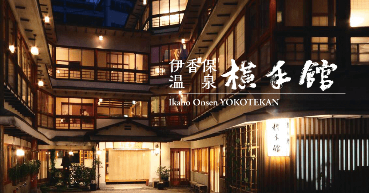 横手館 — 渋川市伊香保・石段街 · 大正9年築の総檜四層楼、国登録有形文化財の宿