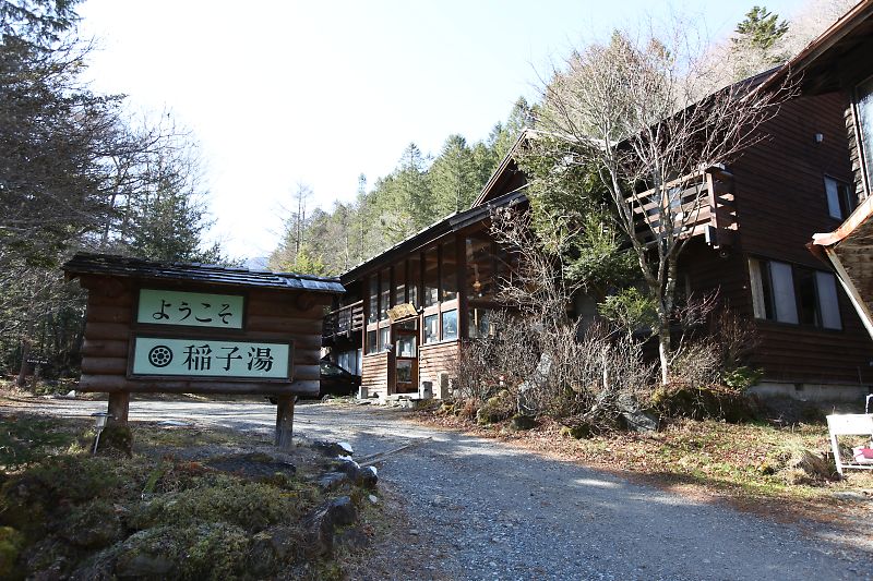 稲子湯旅館 — 小海町稲子 · 明治一二年創業、標高一四六〇メートル北八ヶ岳登山口の湯治宿