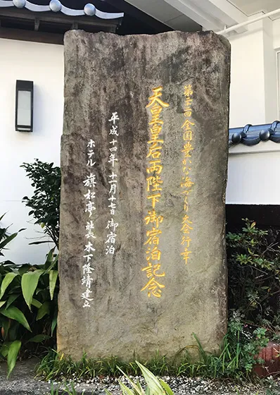旗松亭 — 平戸市大久保町 ・ 平成14年、上皇上皇后両陛下ご宿泊を記した御宿泊記念碑