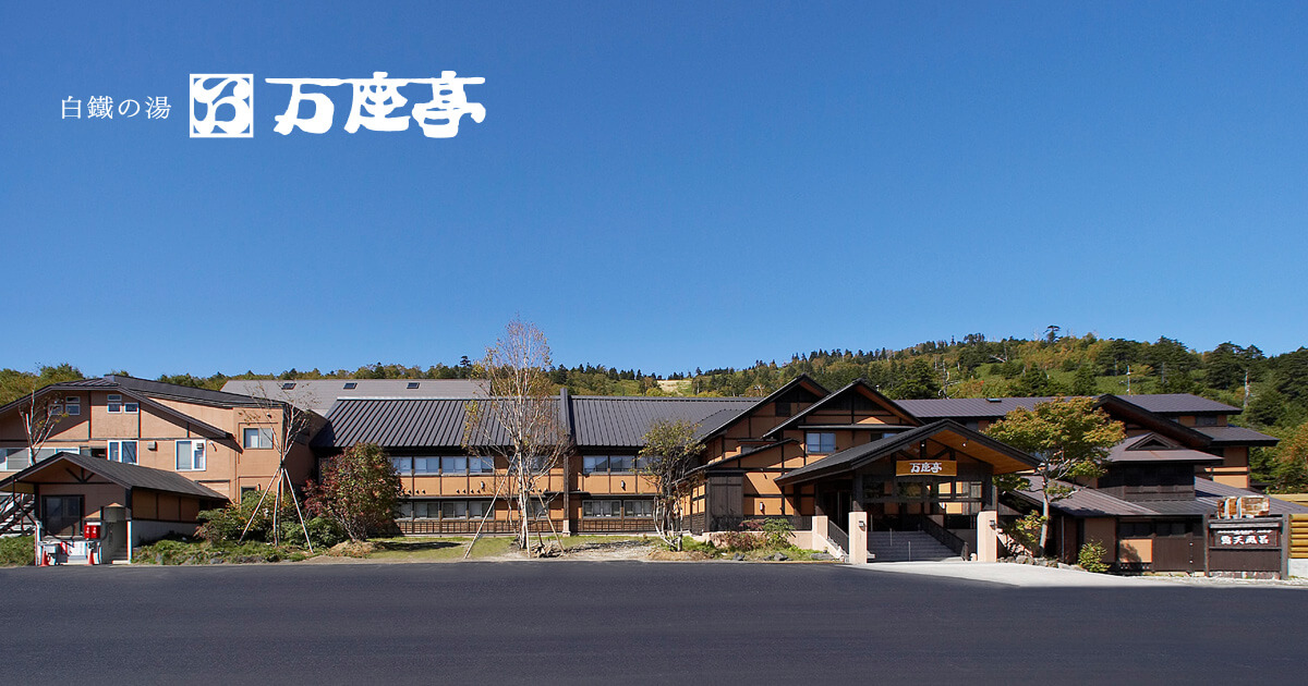 白鐵の湯 万座亭 — 嬬恋村万座 · 青空の下に建つ木調二階建ての外観