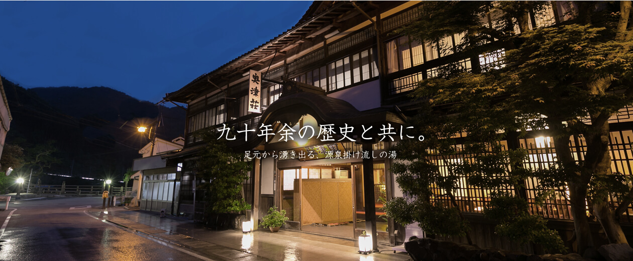 名泉鍵湯 奥津荘 — 岡山・奥津温泉 · 吉井川沿いに建つ登録有形文化財の湯宿