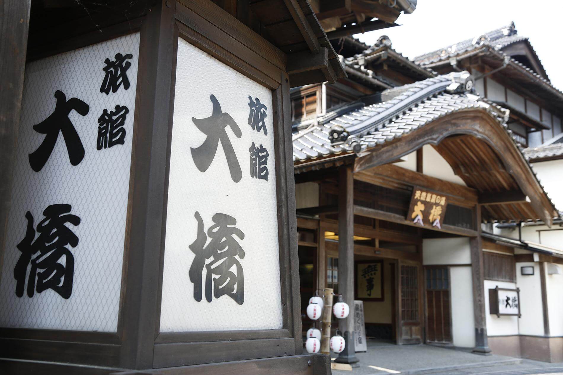 旅館大橋 — 鳥取県三朝町・三徳川沿い、1932年創業の登録有形文化財の玄関