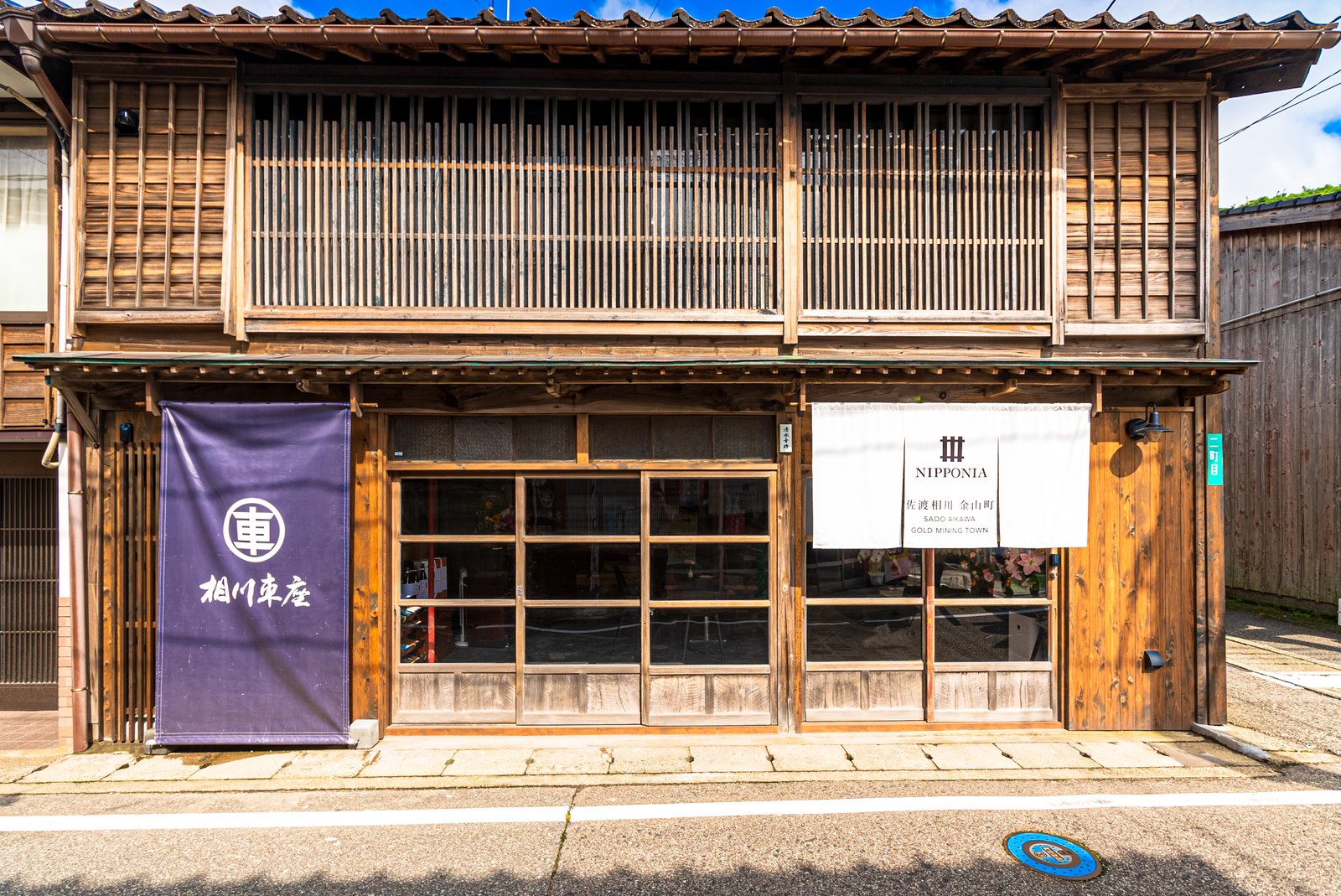 NIPPONIA 佐渡相川 金山町 — 佐渡市相川 · 金銀山の町家を客室に転じた2024年開業の分散型ホテル