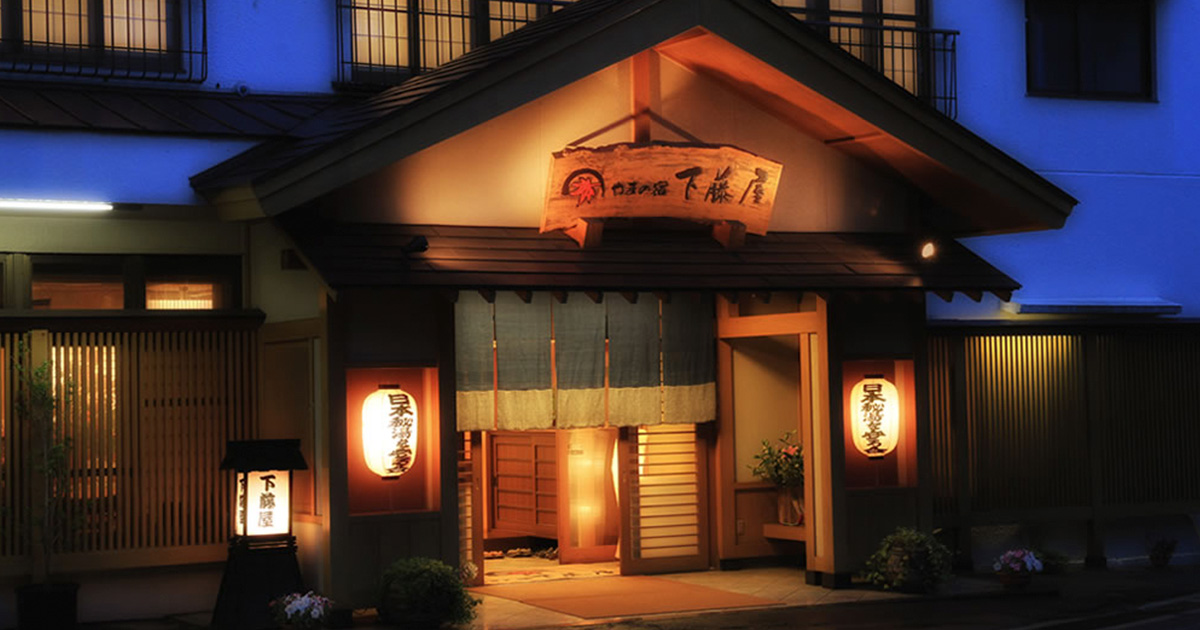 やまの宿 下藤屋 — 那須塩原市奥塩原新湯 · 裏山の噴気口から引く硫黄泉の宿