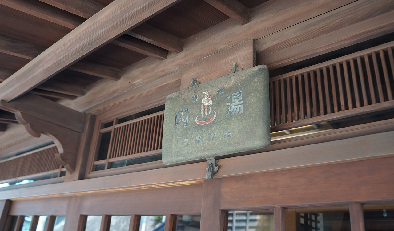 旅館 常磐荘 — 道後 · 軒下に掲げられた古い「内湯」の看板