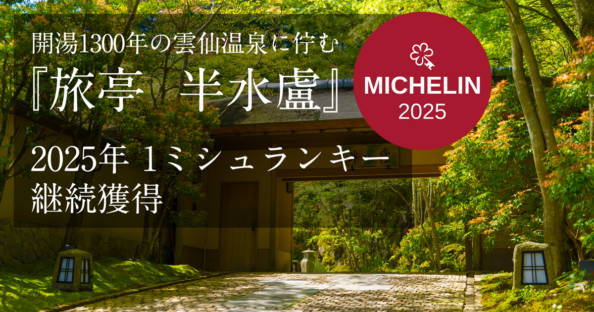 旅亭 半水盧 — 雲仙温泉 · 苔むす石畳と行灯が続く数寄屋造りの離れ宿の入口
