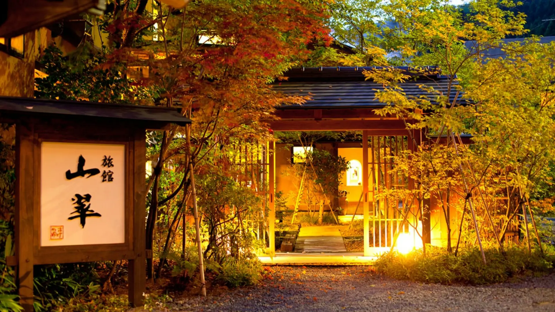 旅館 山翠 — 小国町はげの湯 · 灯りに照らされた夕暮れの門構えと青楓