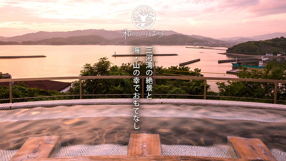 和のリゾート はづ — 蒲郡・西浦温泉 · 弧を描く露天風呂と三河湾の夕景