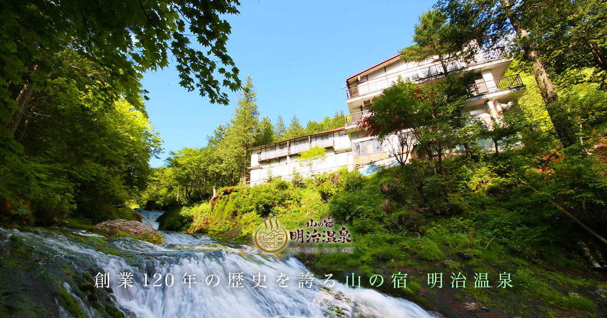 山の宿 明治温泉 — 長野県茅野市・奥蓼科 · おしどり隠しの滝を真横に望む秘湯の一軒宿