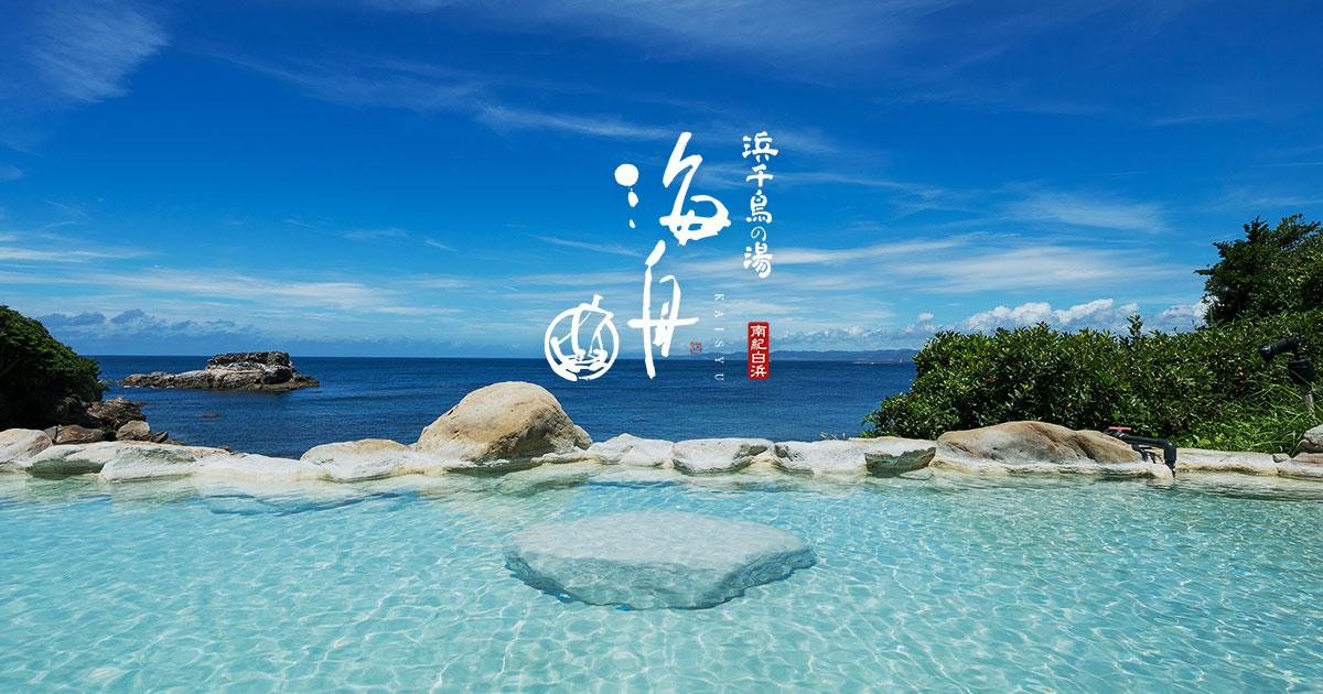 浜千鳥の湯 海舟 — 和歌山県白浜町 · 白浜岬の突端に建つ舟の形をした食通宿、離れ客室露天と伊勢海老の舟盛