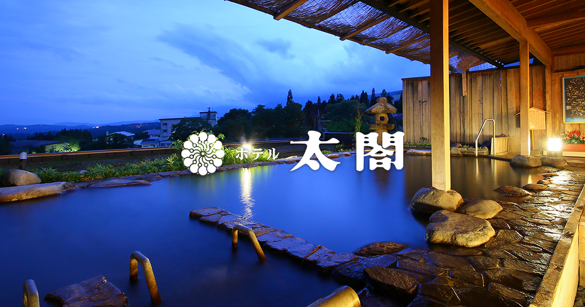 赤倉温泉 ホテル太閤 — 妙高市 · 妙高山源泉 かけ流し 大浴場・展望露天