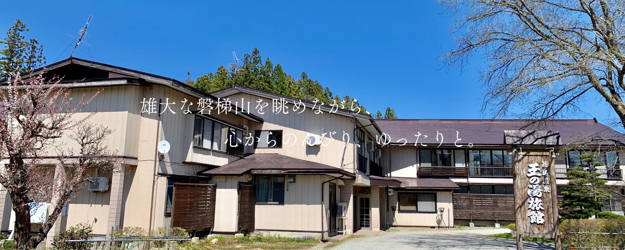 玉の湯旅館 — 猪苗代・翁島温泉 · 磐梯山南麓の森に立つ十三室の一軒宿