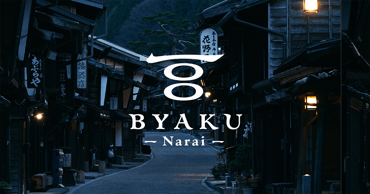 BYAKU Narai — 長野・奈良井宿 · 1793年創業の造り酒屋「杉の森酒造」を改修した木造の宿